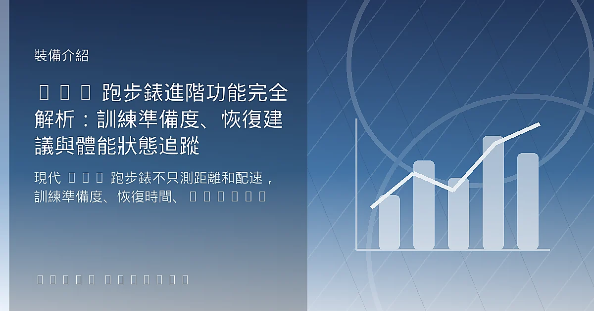 GPS 跑步錶進階功能完全解析：訓練準備度、恢復建議與體能狀態追蹤