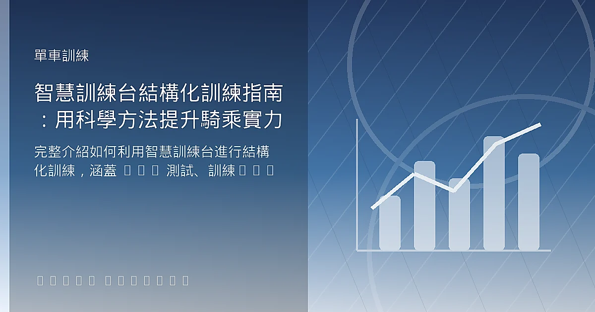 智慧訓練台結構化訓練指南：用科學方法提升騎乘實力