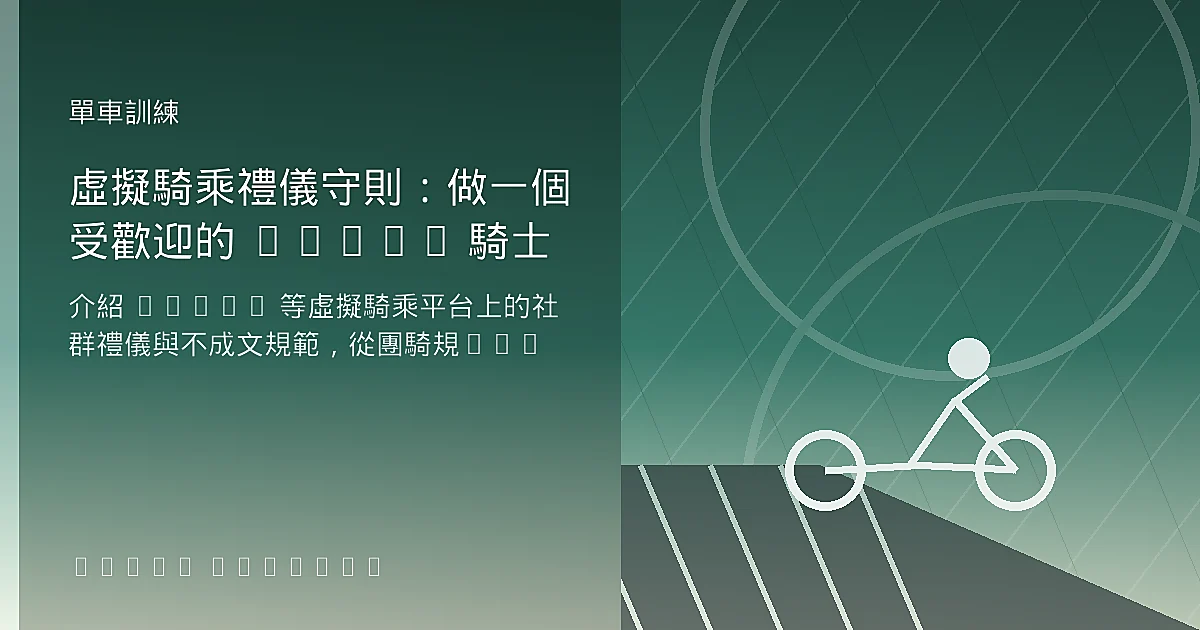 虛擬騎乘禮儀守則：做一個受歡迎的 Zwift 騎士