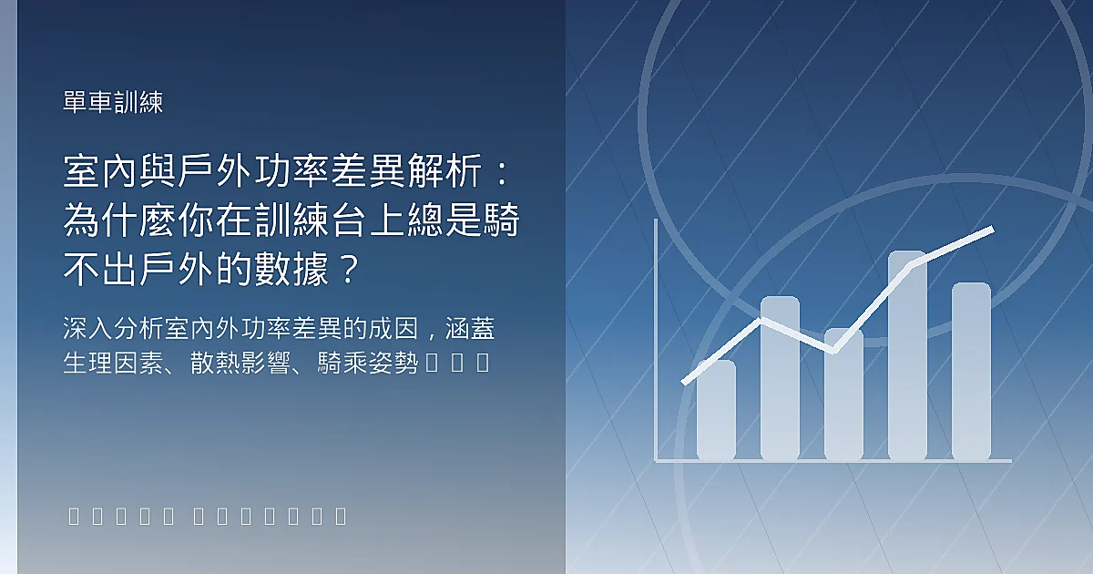 室內與戶外功率差異解析：為什麼你在訓練台上總是騎不出戶外的數據？