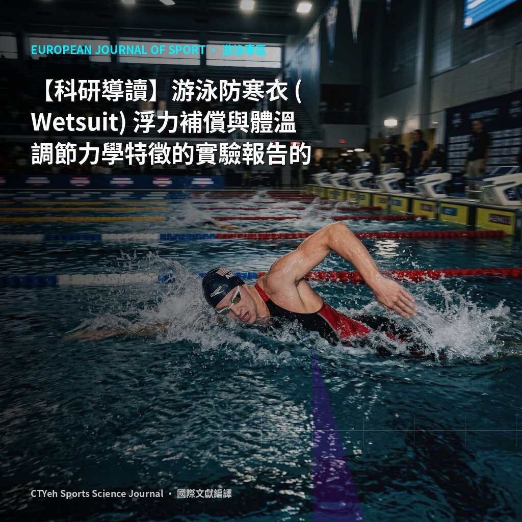 研究解説】ウェットスーツの浮力補償と体温調節の力学的特性に関する