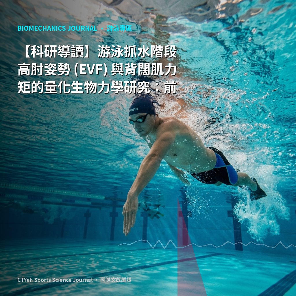 研究解説】水泳のキャッチ局面におけるハイエルボー姿勢（EVF）と広
